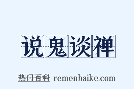说鬼谈禅是什么意思的图片